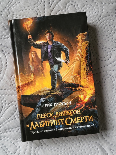 Перси Джексон и лабиринт смерти