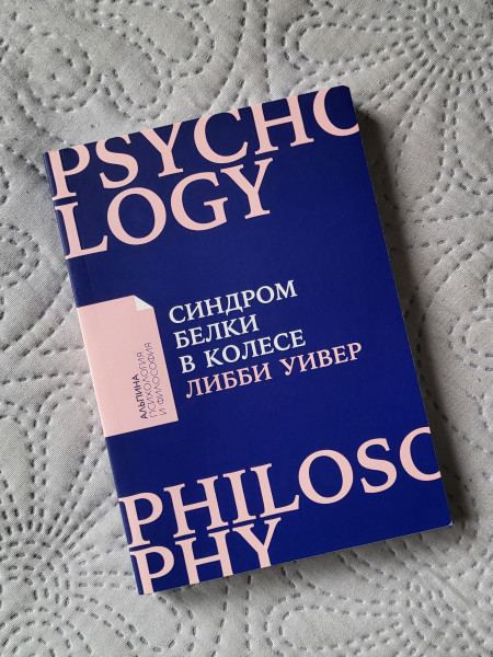 Синдром белки в колесе