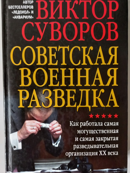 Советская военная разведка. Как работала самая могущественная и самая закрытая разведывательная орга