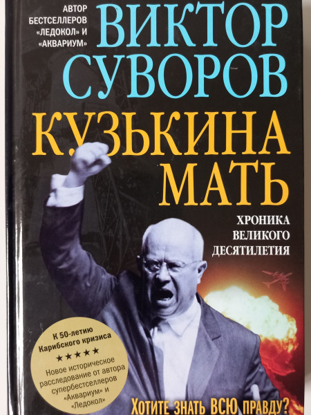 Кузькина мать : Хроника великого десятилетия.