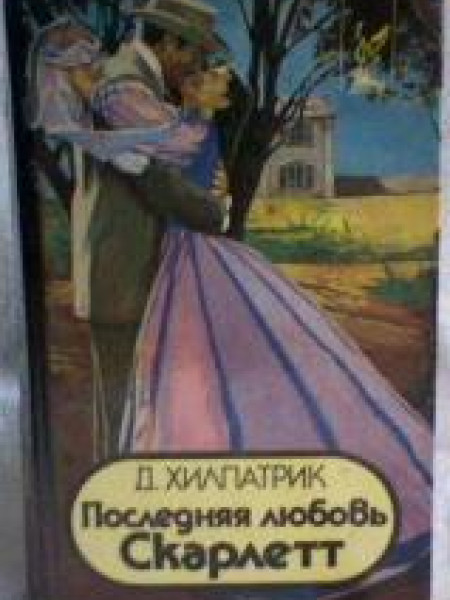 Последняя любовь Скарлетт