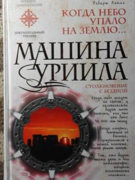 Машина Уриила