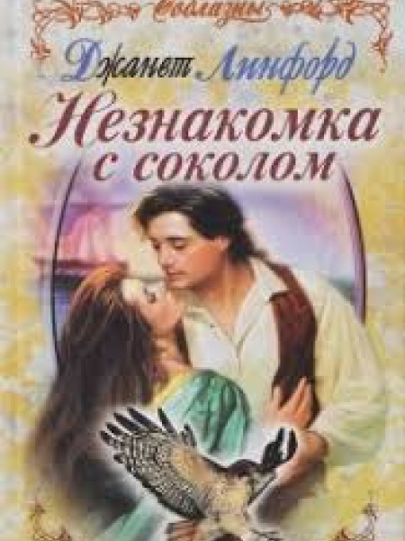 Незнакомка с соколом