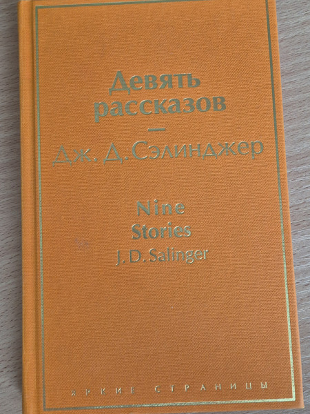 Девять рассказов