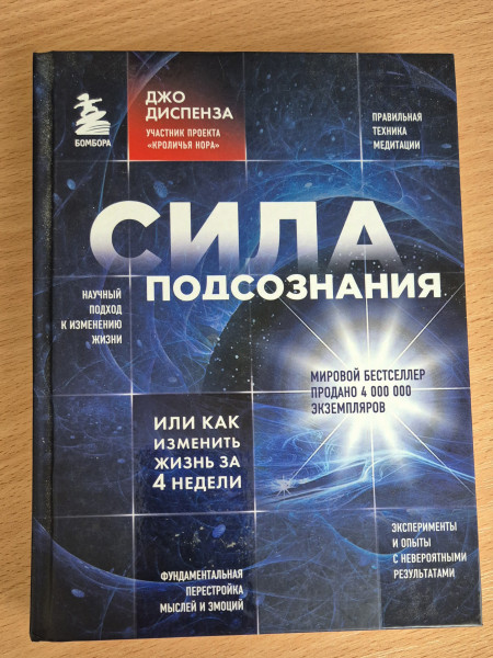 Сила подсознания