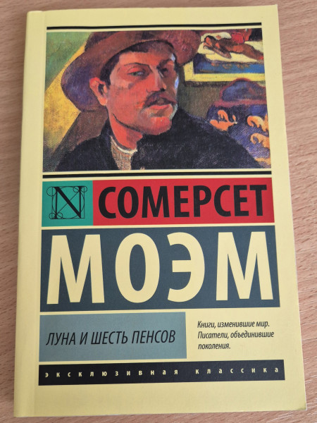 Луна и шесть пенсов