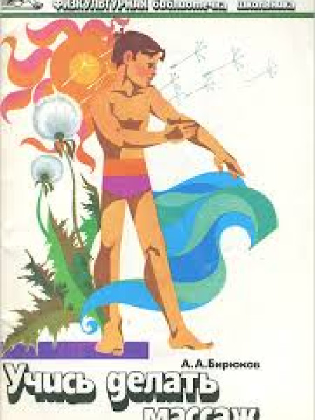 Учись делать массаж