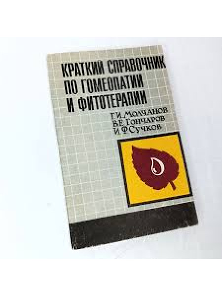 Краткий справочник по гомеопатии и фитотерапии