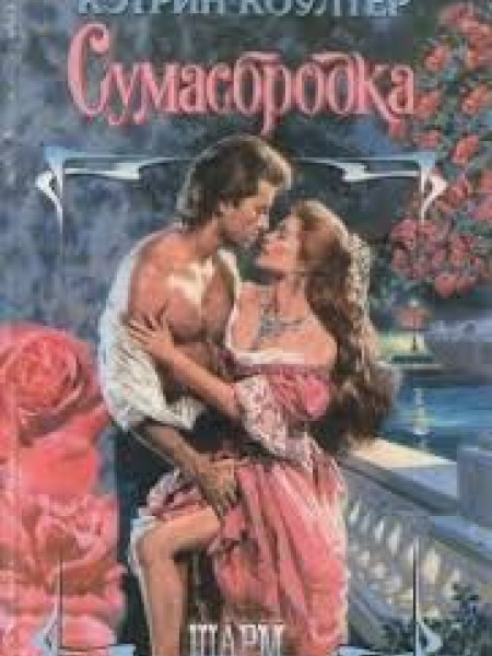 Сумасбродка