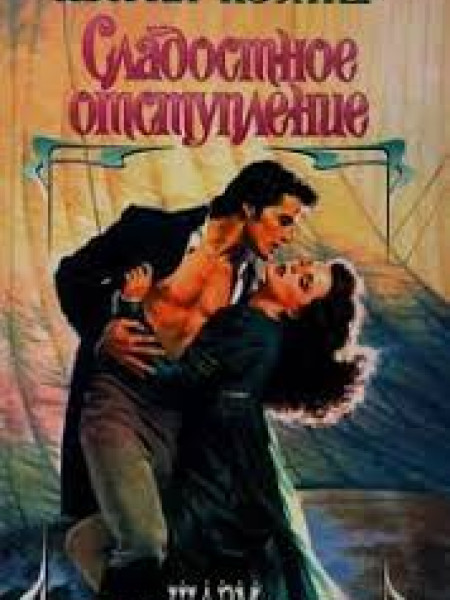 Сладостное отступление