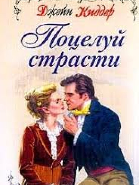 Поцелуй страсти