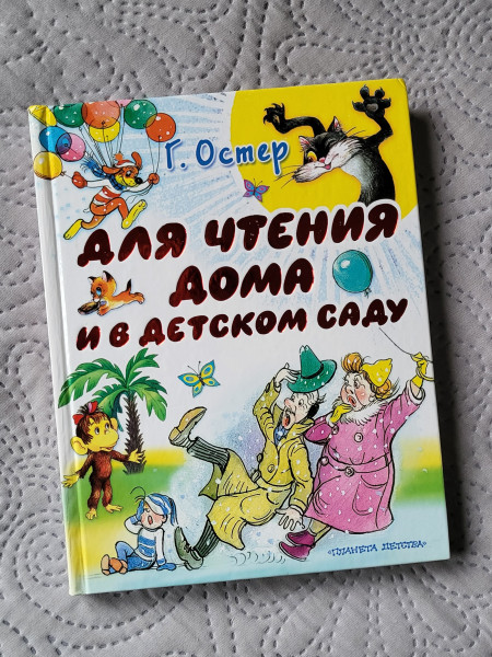 Для чтения дома и в детском саду