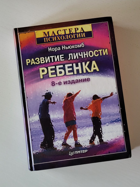 Развитие личности ребёнка