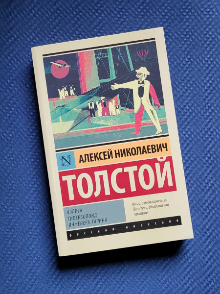 Аэлита. Гиперболоид инженера Гарина