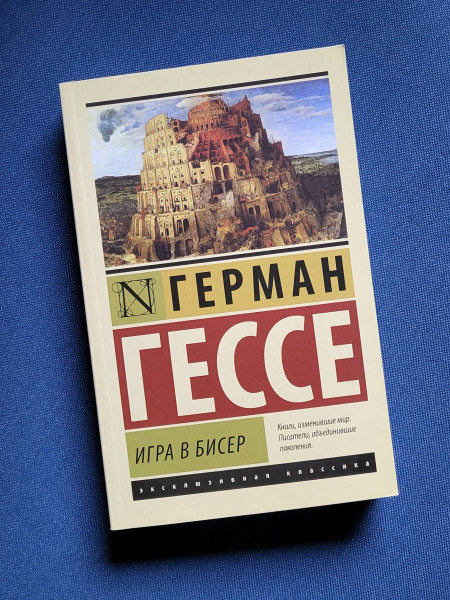 Игра в бисер