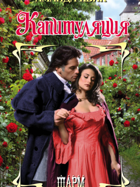 Капитуляция