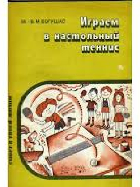 Играем в настольный теннис