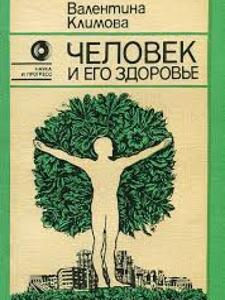 Человек и его здоровье