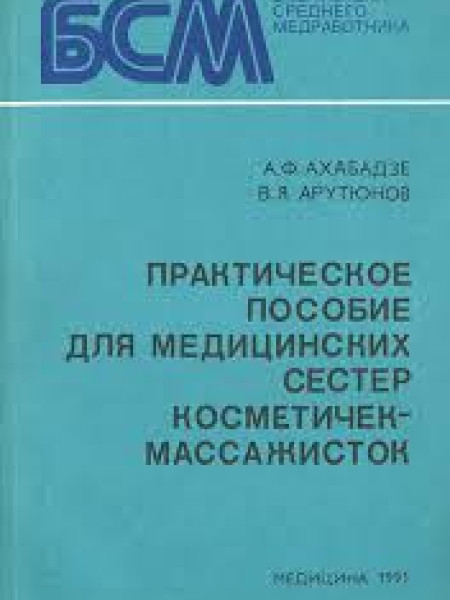 Практическое пособие для медицинских сестер косметичек-массажисток
