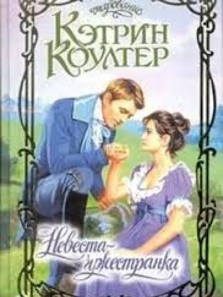 Невеста - чужестранка
