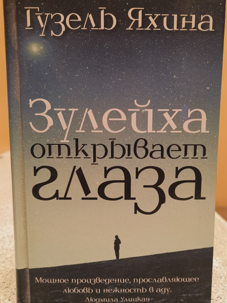 Зулейха открывает глаза