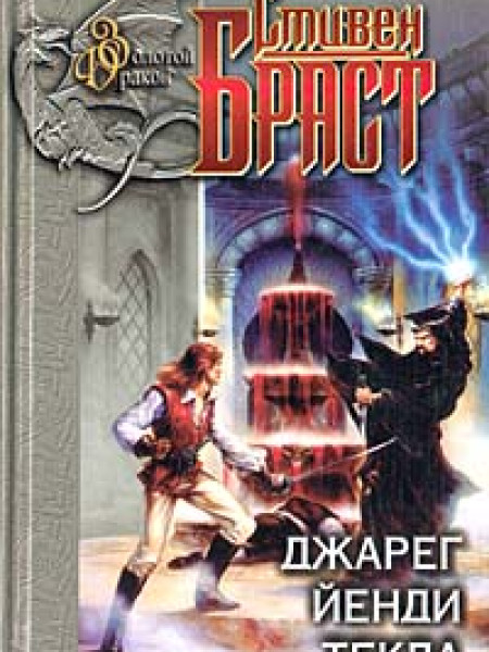 Джарег. Йенди. Текла