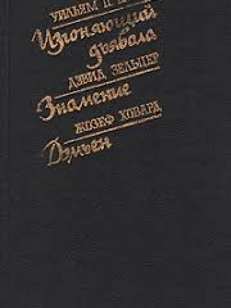 Изгоняющий дьявола, Знамение, Дэмьен