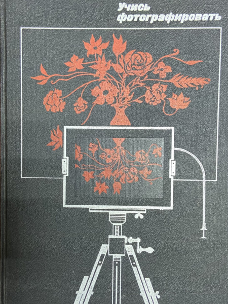 Учись фотографировать