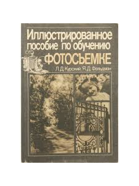 Иллюстрированное пособие по обучению фотосъемке