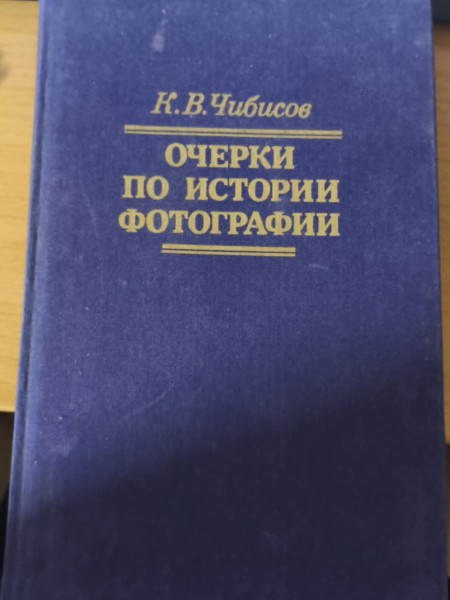 Очерки по истории фотографии