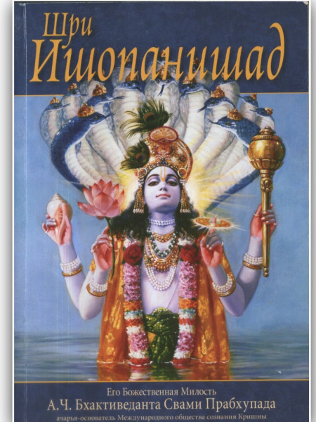 Шри Ишопанишад