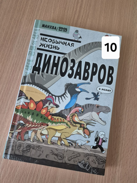 Необычная жизнь динозавров