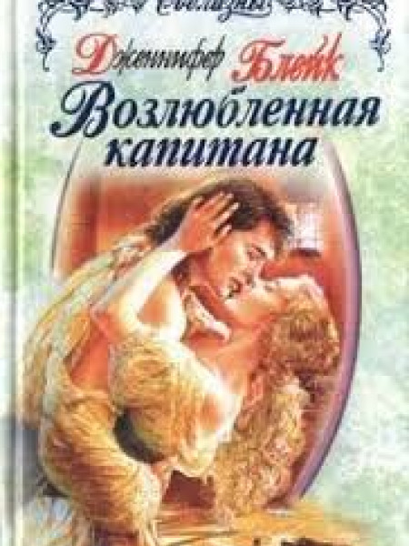 Возлюбленная капитана