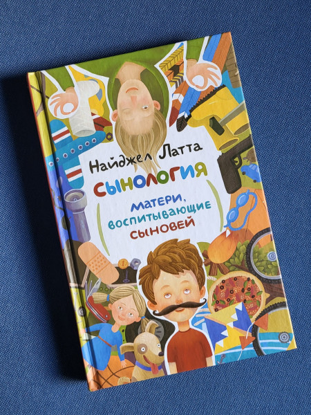 Сынология. Матери, воспитывающие сыновей