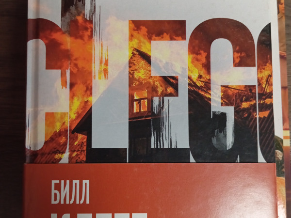 Семья в огне