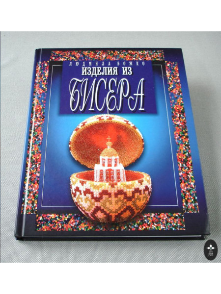 Изделия из бисера
