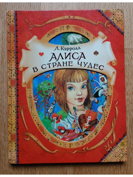 Алиса в стране чудес