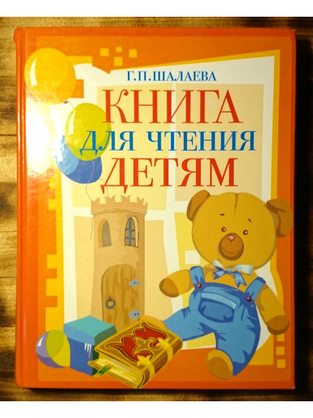 Книга для чтения детям