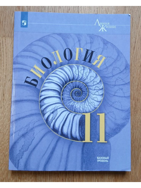 Биология 11 класс