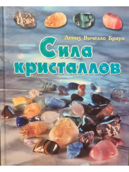 Сила кристаллов