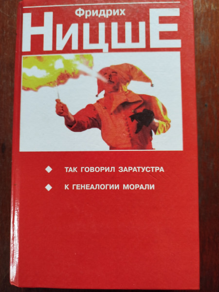 Так говорил Заратустра