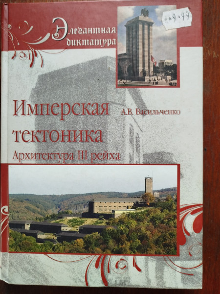 Имперская тектоника. Архитектура III рейха