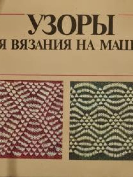 УЗОРЫ ДЛЯ ВЯЗАНИЯ НА МАШИНЕ