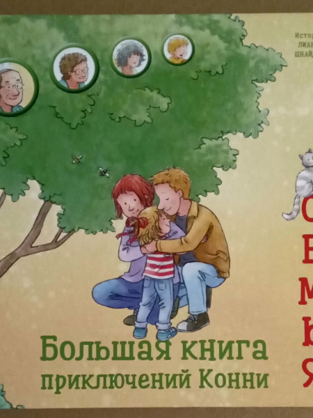 Большая  книга приключений Конни