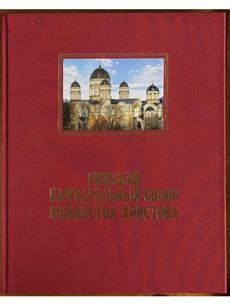 Рижский кафедральный собор Рождества Христова