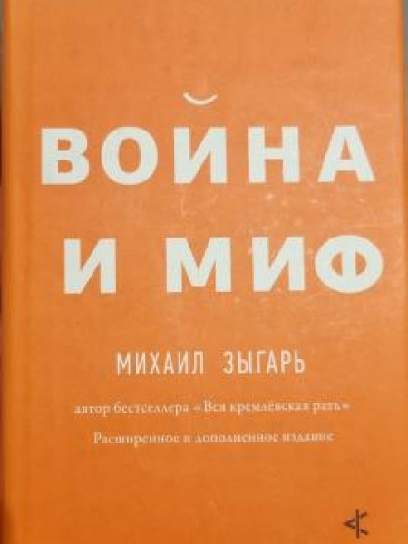 Война и миф Михаил Зыгарь