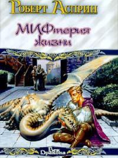 МИФтерия жизни