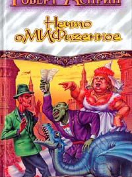 Нечто оМИФигенное