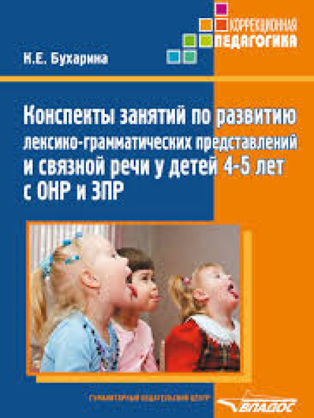 Конспекты занятий по развитию лексико-грамматических представлений и связной речи у детей 4-5 лет с 