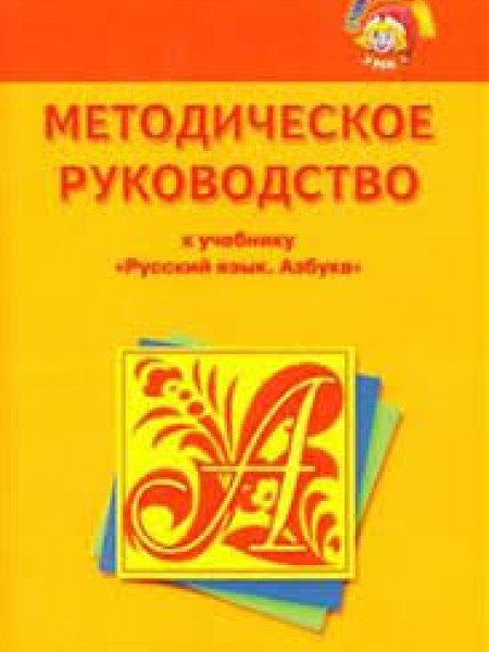 Методическое руководство к учебнику 
